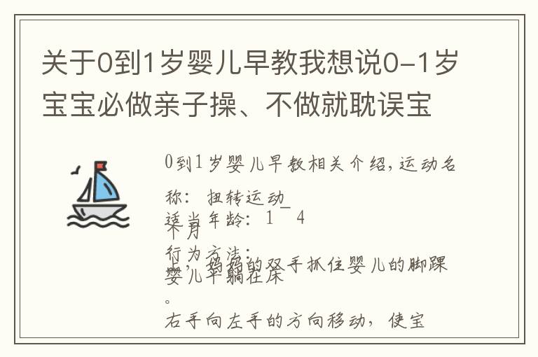 关于0到1岁婴儿早教我想说0-1岁宝宝必做亲子操、不做就耽误宝宝发育！