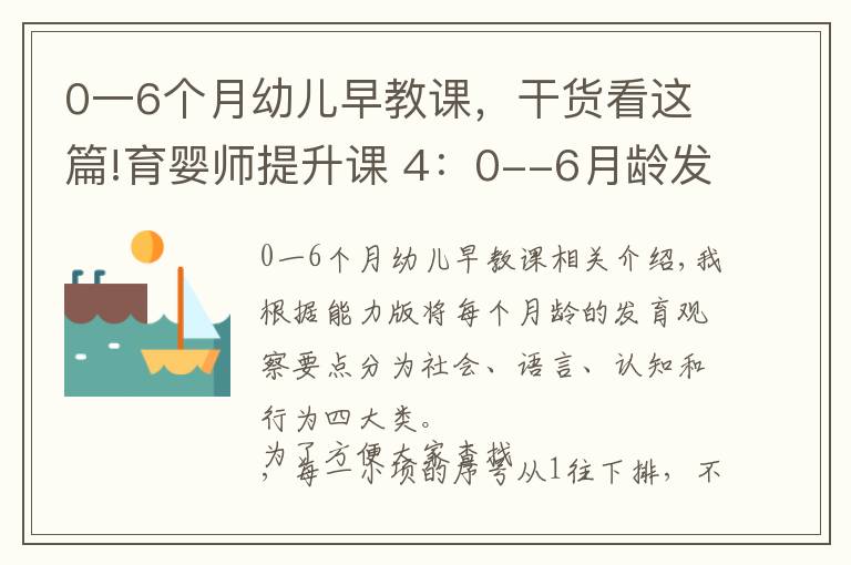 0一6个月幼儿早教课，干货看这篇!育婴师提升课 4：0--6月龄发育观察要点及延伸内容