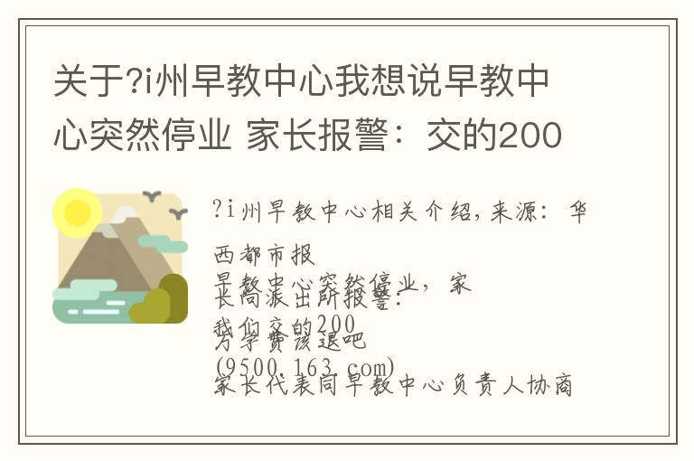 关于?i州早教中心我想说早教中心突然停业 家长报警：交的200万学费该退吧