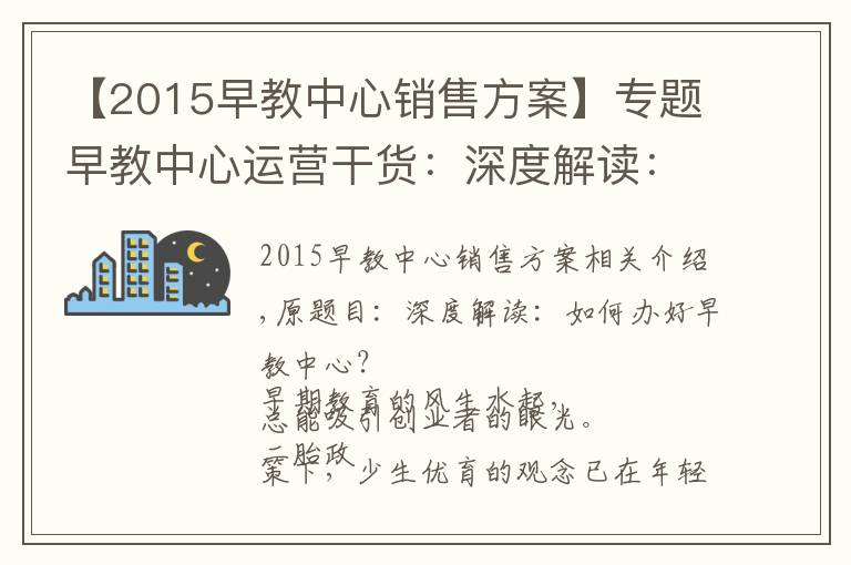 【2015早教中心销售方案】专题早教中心运营干货：深度解读：如何经营好一家早教中心？