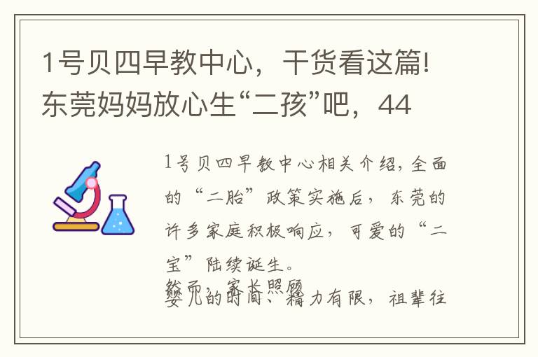 1号贝四早教中心，干货看这篇!东莞妈妈放心生“二孩”吧，44家婴幼儿托育机构通过备案