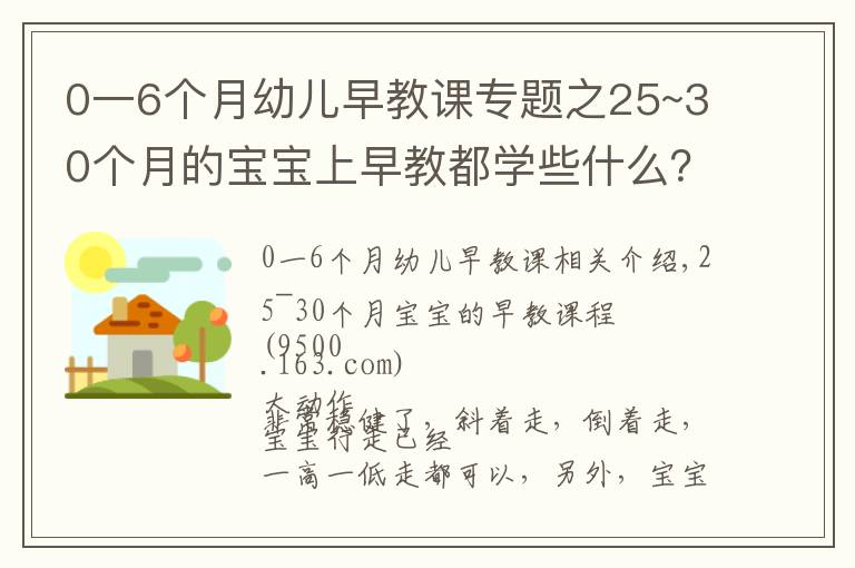 0一6个月幼儿早教课专题之25~30个月的宝宝上早教都学些什么？看这一篇文章就够了