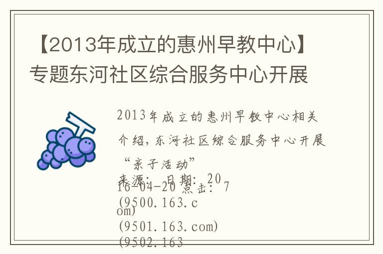 【2013年成立的惠州早教中心】专题东河社区综合服务中心开展“亲子活动”