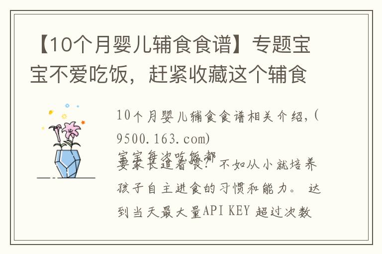 【10个月婴儿辅食食谱】专题宝宝不爱吃饭，赶紧收藏这个辅食，一口吃进10种营养，出锅抢光了