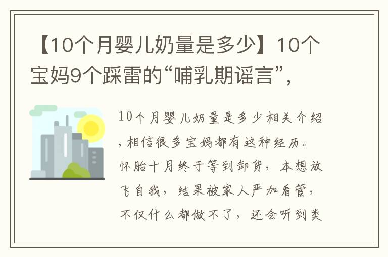 【10个月婴儿奶量是多少】10个宝妈9个踩雷的“哺乳期谣言”，让你变丑、变胖