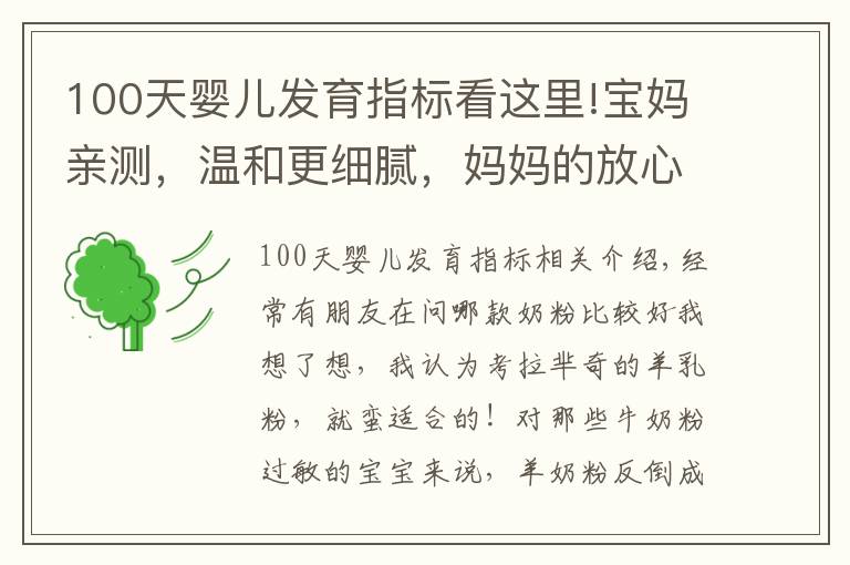 100天婴儿发育指标看这里!宝妈亲测，温和更细腻，妈妈的放心之选
