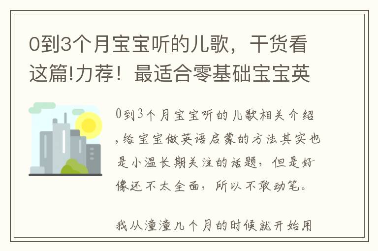 0到3个月宝宝听的儿歌，干货看这篇!力荐！最适合零基础宝宝英文启蒙的儿歌