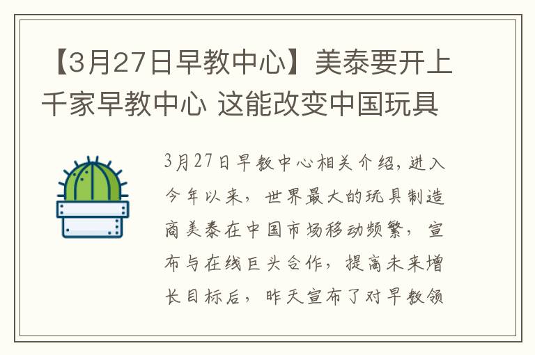 【3月27日早教中心】美泰要开上千家早教中心 这能改变中国玩具市场格局吗？