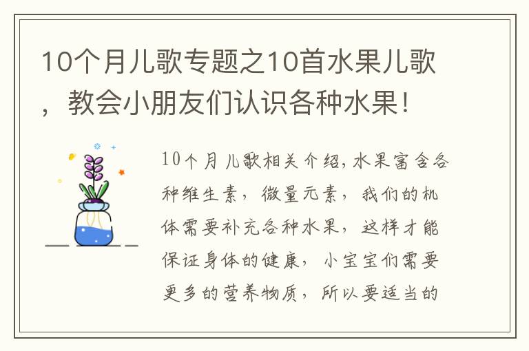 10个月儿歌专题之10首水果儿歌，教会小朋友们认识各种水果！