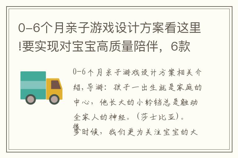 0-6个月亲子游戏设计方案看这里!要实现对宝宝高质量陪伴，6款亲子游戏不容错过，适合1岁以内娃