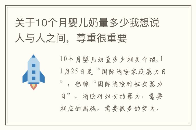 关于10个月婴儿奶量多少我想说人与人之间，尊重很重要