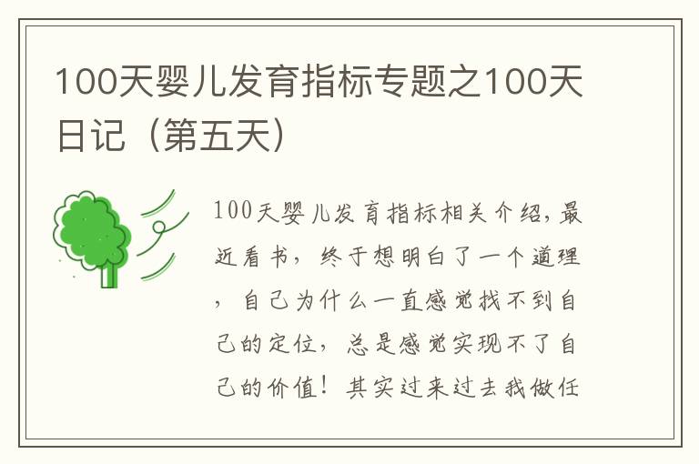 100天婴儿发育指标专题之100天日记（第五天）