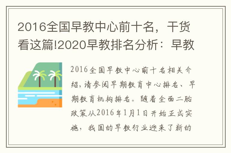 2016全国早教中心前十名，干货看这篇!2020早教排名分析：早教中心排名，早教机构排名参考