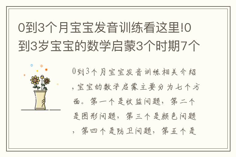 0到3个月宝宝发音训练看这里!0到3岁宝宝的数学启蒙3个时期7个方面，在家中玩着就能进行