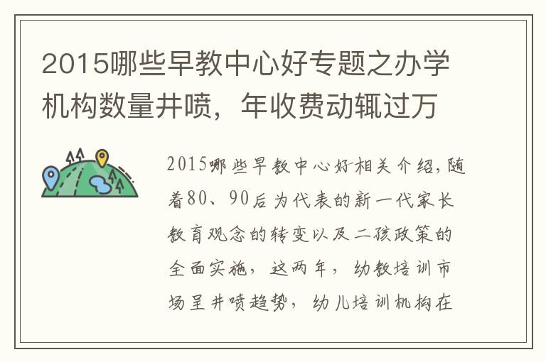 2015哪些早教中心好专题之办学机构数量井喷，年收费动辄过万，早教，您家崽崽会上吗？