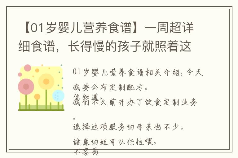 【01岁婴儿营养食谱】一周超详细食谱，长得慢的孩子就照着这么吃