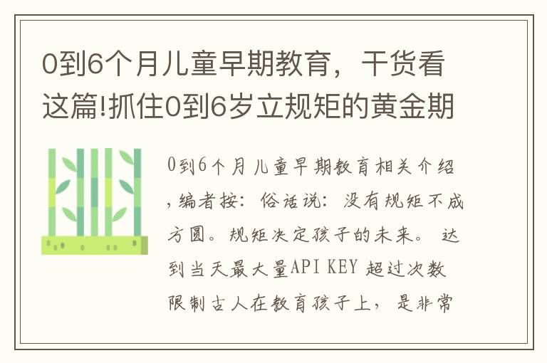 0到6个月儿童早期教育，干货看这篇!抓住0到6岁立规矩的黄金期，家长现在看还不晚