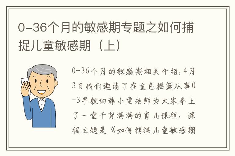 0-36个月的敏感期专题之如何捕捉儿童敏感期（上）