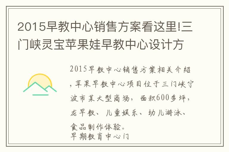 2015早教中心销售方案看这里!三门峡灵宝苹果娃早教中心设计方案参考