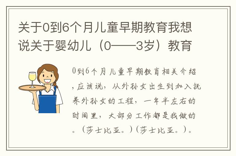 关于0到6个月儿童早期教育我想说关于婴幼儿（0——3岁）教育的一些想法