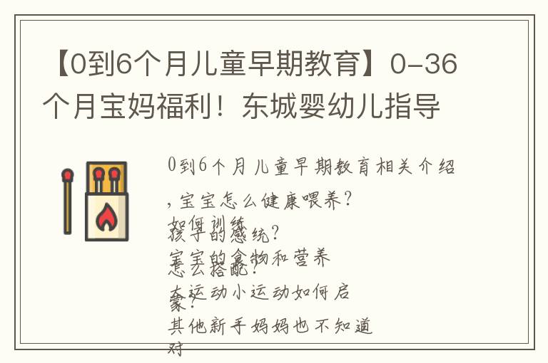 【0到6个月儿童早期教育】0-36个月宝妈福利！东城婴幼儿指导员免费培训，教你科学陪伴成长