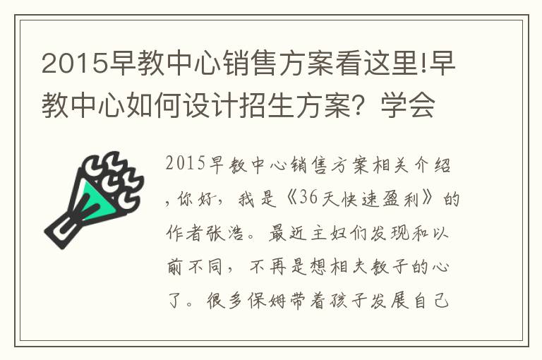 2015早教中心销售方案看这里!早教中心如何设计招生方案？学会这3招，效果显著