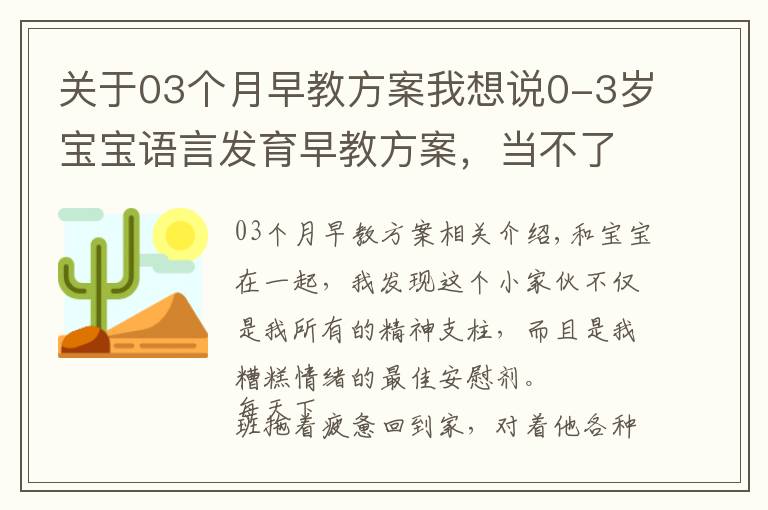 关于03个月早教方案我想说0-3岁宝宝语言发育早教方案，当不了“火星男孩”，但也差不了