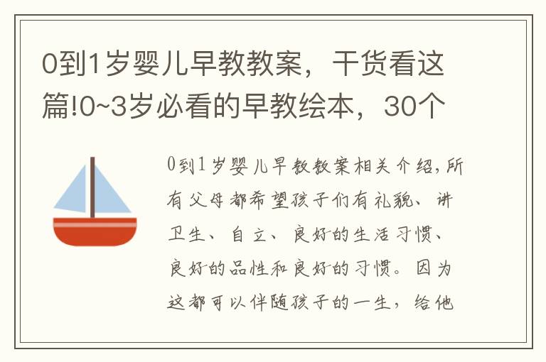 0到1岁婴儿早教教案，干货看这篇!0~3岁必看的早教绘本，30个故事让宝宝养成好品性、好习惯