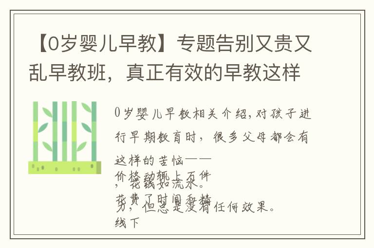 【0岁婴儿早教】专题告别又贵又乱早教班，真正有效的早教这样做，0～6 岁都能用