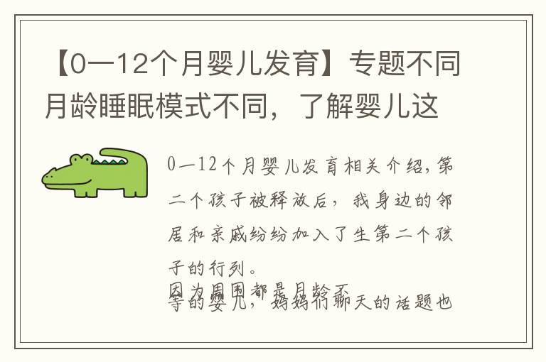 【0一12个月婴儿发育】专题不同月龄睡眠模式不同，了解婴儿这五个睡眠转折点，培养安睡宝宝