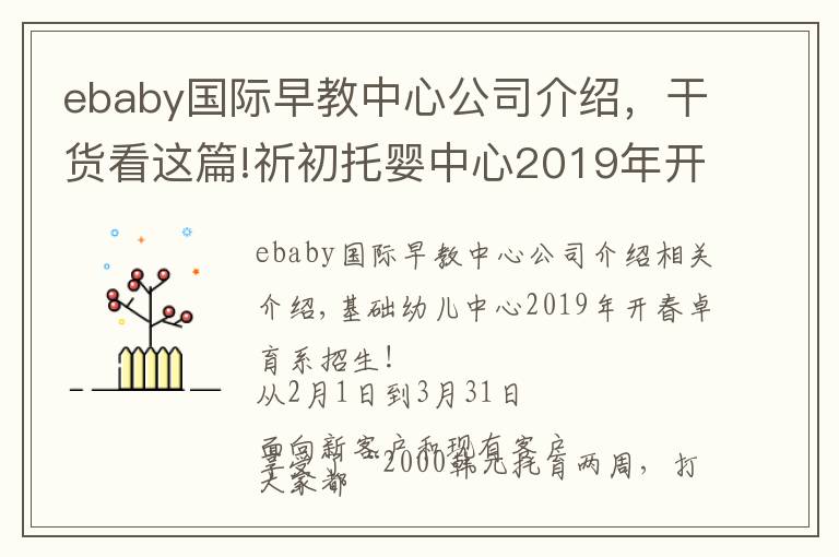 ebaby国际早教中心公司介绍，干货看这篇!祈初托婴中心2019年开春托育季·招生啦！