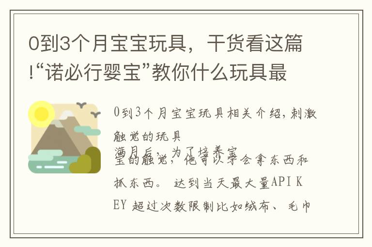 0到3个月宝宝玩具，干货看这篇!“诺必行婴宝”教你什么玩具最适合0-3个月的宝宝