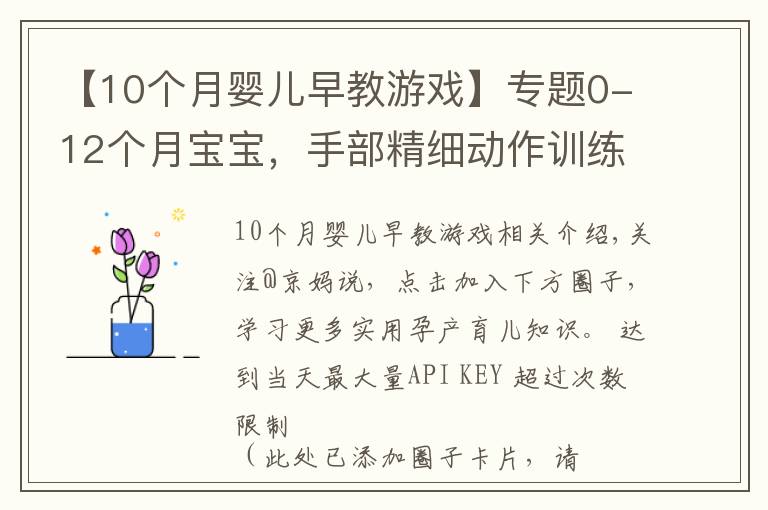 【10个月婴儿早教游戏】专题0-12个月宝宝，手部精细动作训练游戏，收藏了带娃在家做早教