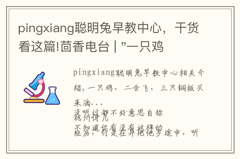 pingxiang聪明兔早教中心，干货看这篇!茴香电台 | "一只鸡，二会飞？"伴你长大的方言童谣，还记得多少？