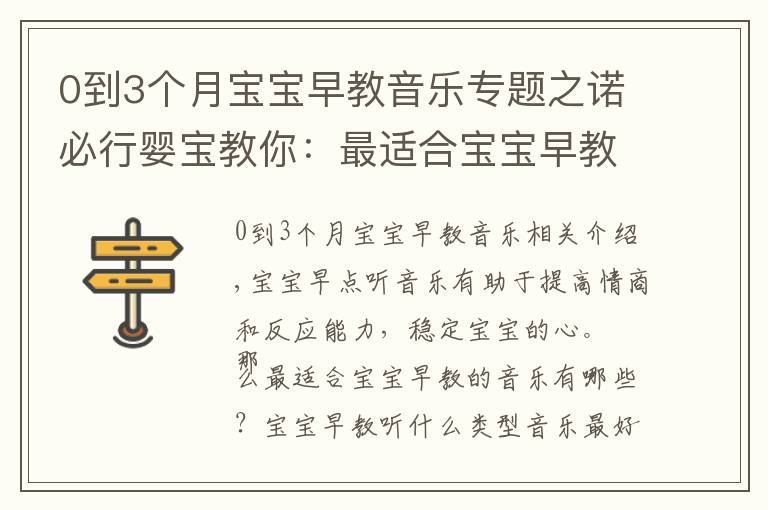 0到3个月宝宝早教音乐专题之诺必行婴宝教你：最适合宝宝早教的音乐有哪些