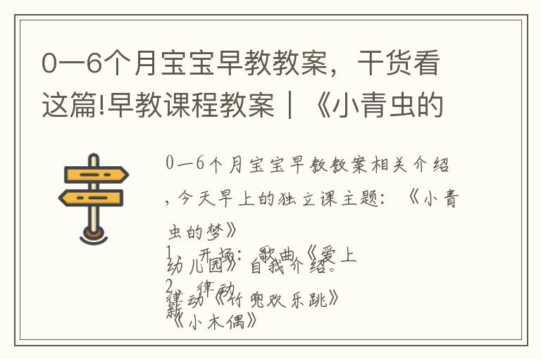 0一6个月宝宝早教教案，干货看这篇!早教课程教案｜《小青虫的梦》教会宝宝坚持自己的梦想