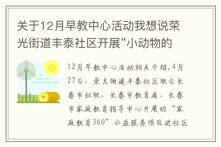 关于12月早教中心活动我想说荣光街道丰泰社区开展“小动物的音乐会”主题公益早教活动