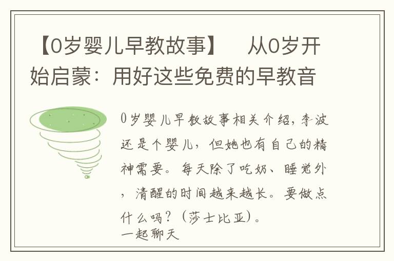 【0岁婴儿早教故事】​从0岁开始启蒙：用好这些免费的早教音频资源