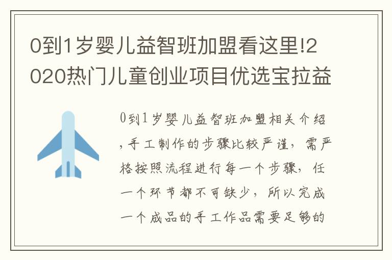 0到1岁婴儿益智班加盟看这里!2020热门儿童创业项目优选宝拉益智儿童手工乐园加盟