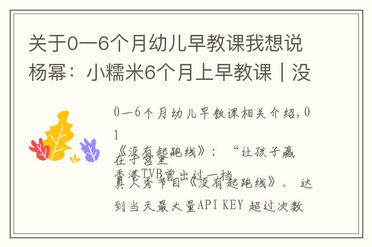 关于0一6个月幼儿早教课我想说杨幂：小糯米6个月上早教课｜没上早教课的孩子，用ABC法则在家教