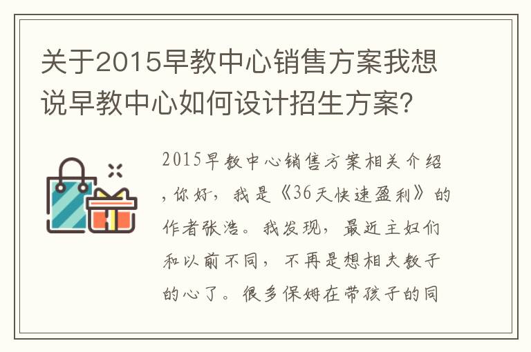 关于2015早教中心销售方案我想说早教中心如何设计招生方案？学会这3招，效果显著