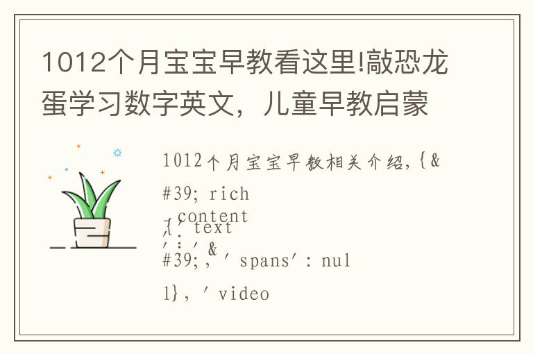 1012个月宝宝早教看这里!敲恐龙蛋学习数字英文，儿童早教启蒙动画