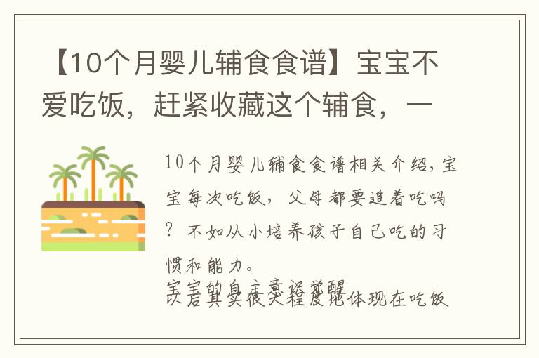 【10个月婴儿辅食食谱】宝宝不爱吃饭，赶紧收藏这个辅食，一口吃进10种营养，出锅抢光了