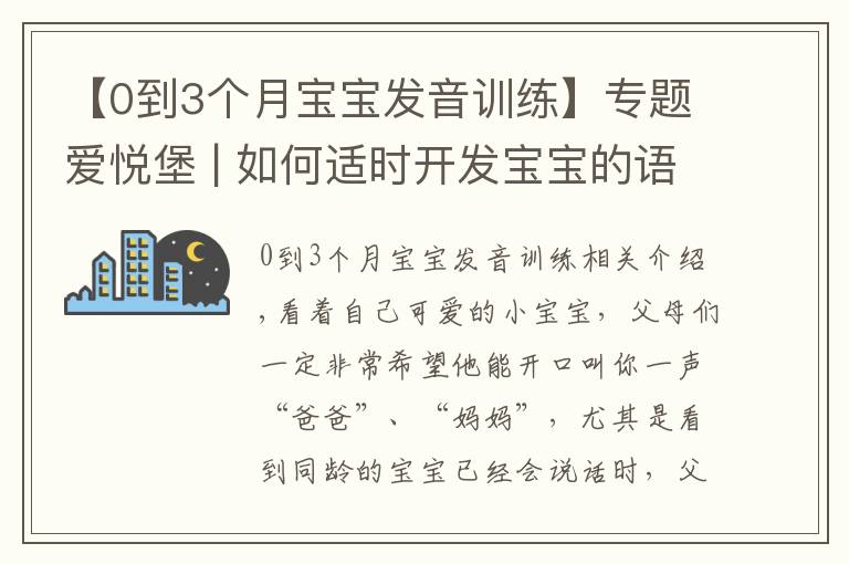 【0到3个月宝宝发音训练】专题爱悦堡 | 如何适时开发宝宝的语言能力？