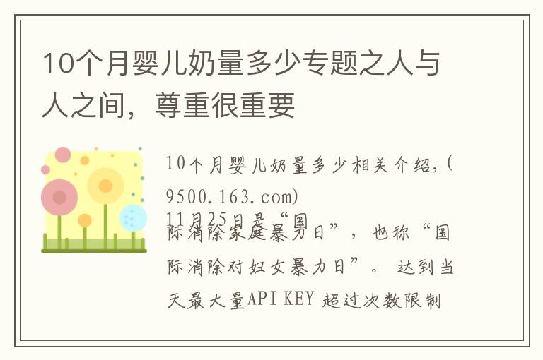 10个月婴儿奶量多少专题之人与人之间，尊重很重要
