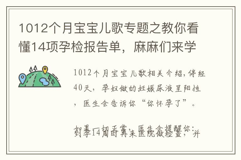 1012个月宝宝儿歌专题之教你看懂14项孕检报告单，麻麻们来学习啦！