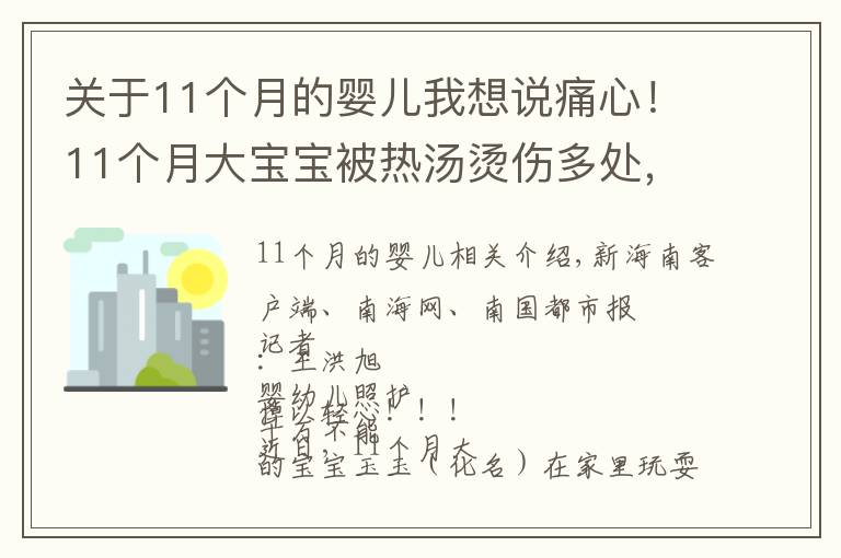 关于11个月的婴儿我想说痛心！11个月大宝宝被热汤烫伤多处，医生提醒→