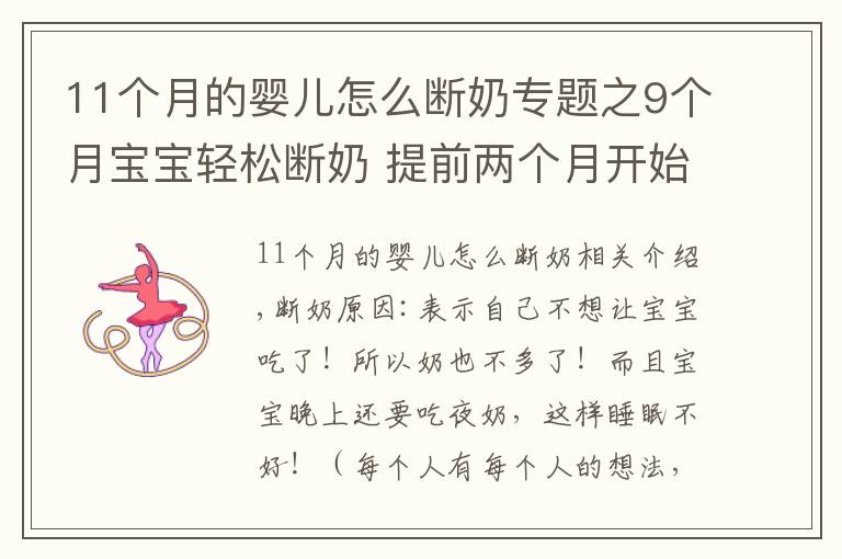 11个月的婴儿怎么断奶专题之9个月宝宝轻松断奶 提前两个月开始准备这些