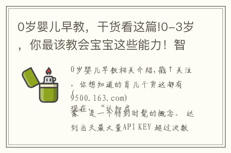 0岁婴儿早教，干货看这篇!0-3岁，你最该教会宝宝这些能力！智商先天决定但能提高认知力