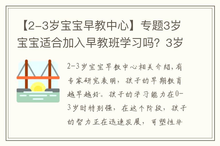 【2-3岁宝宝早教中心】专题3岁宝宝适合加入早教班学习吗？3岁宝宝早教应该教什么？